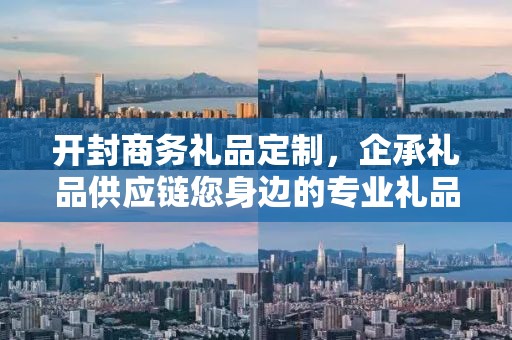 开封商务礼品定制，企承礼品供应链您身边的专业礼品定制公司